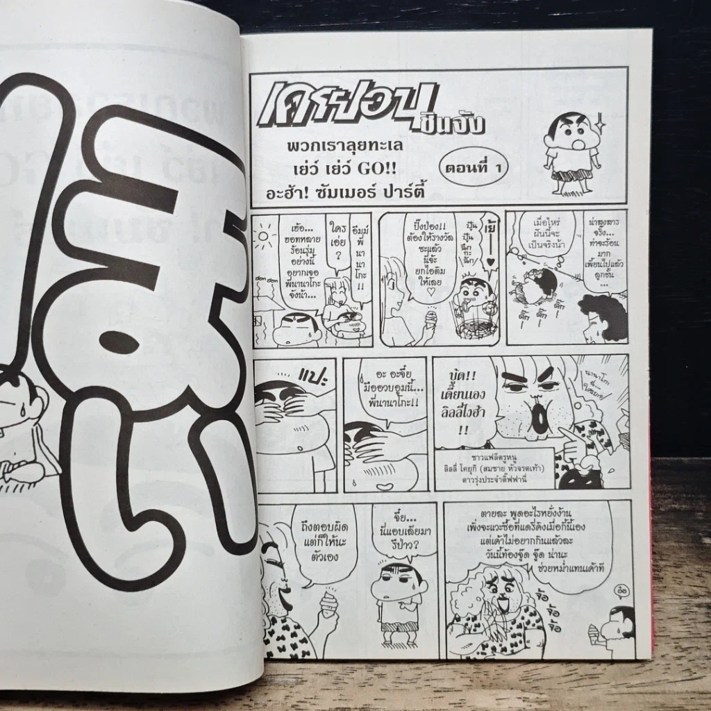 หนังสือ เครยอน ชินจัง เล่ม 21 รูปที่ 6
