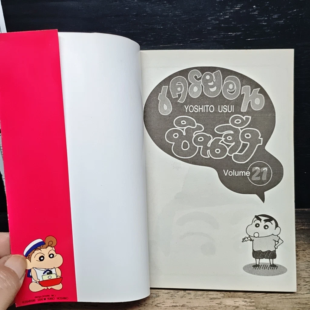 หนังสือ เครยอน ชินจัง เล่ม 21 รูปที่ 7