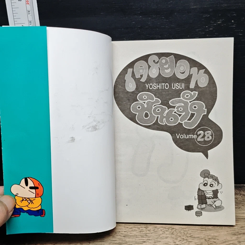 หนังสือ เครยอนชินจัง เล่ม 28 รูปที่ 6