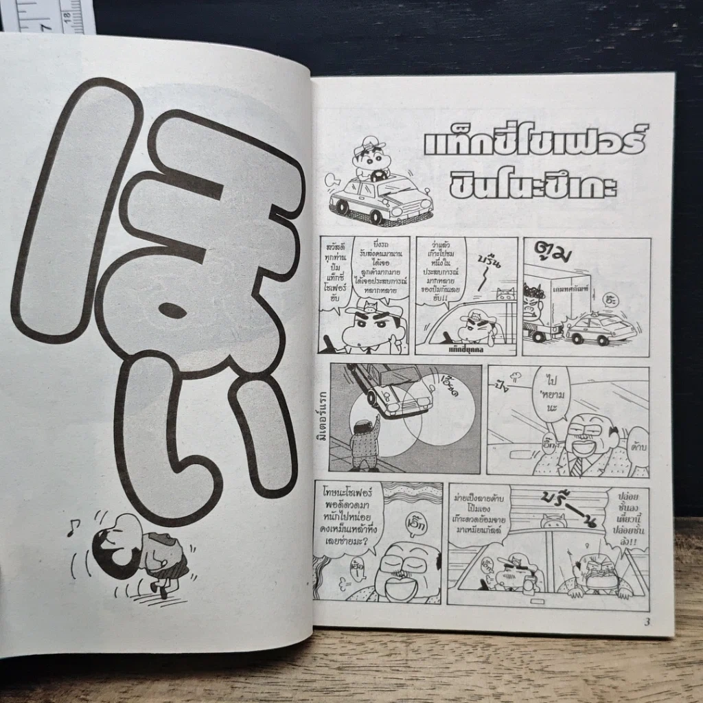 หนังสือ เครยอนชินจัง เล่ม 28 รูปที่ 7