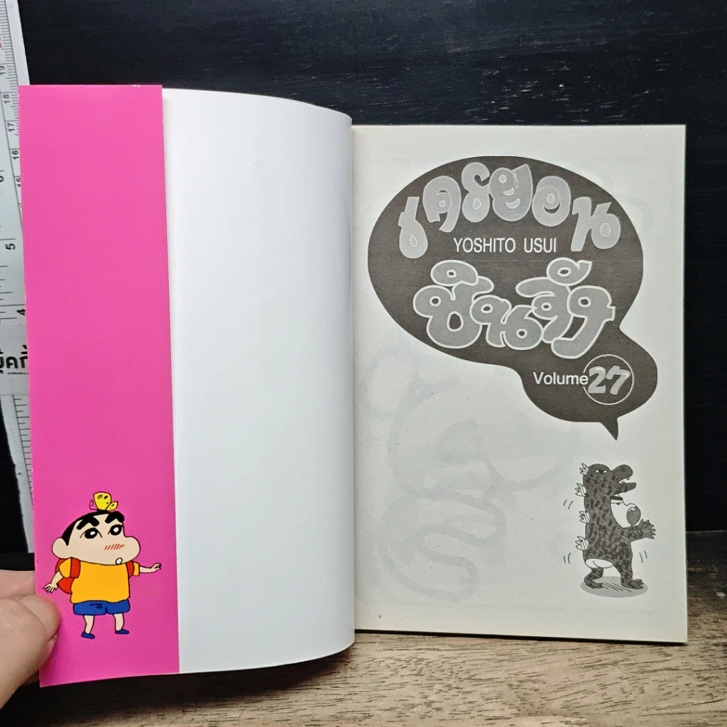 หนังสือ เครยอนชินจัง เล่ม 27 รูปที่ 6