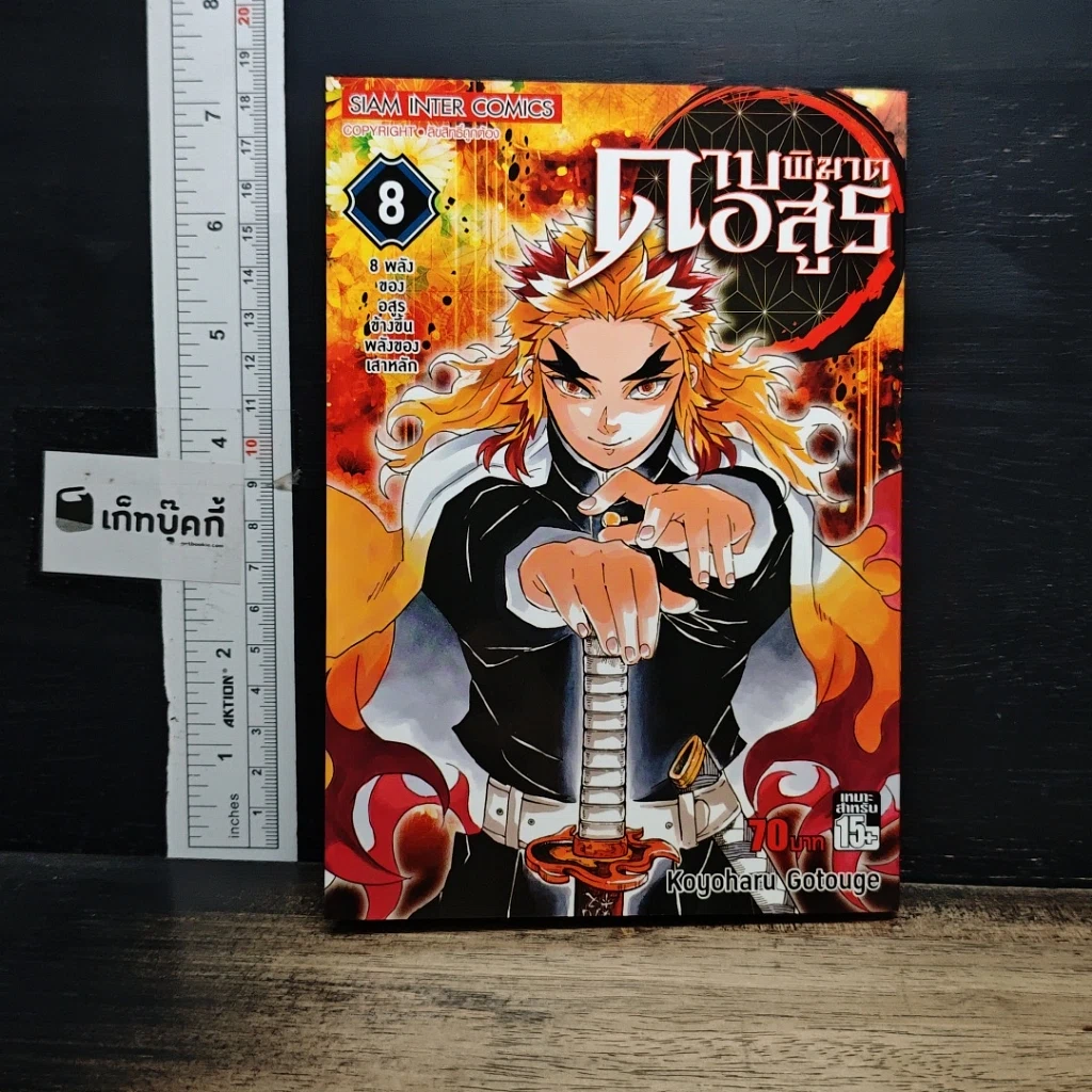 หนังสือ ดาบพิฆาตอสูร เล่ม 8 รูปที่ 1