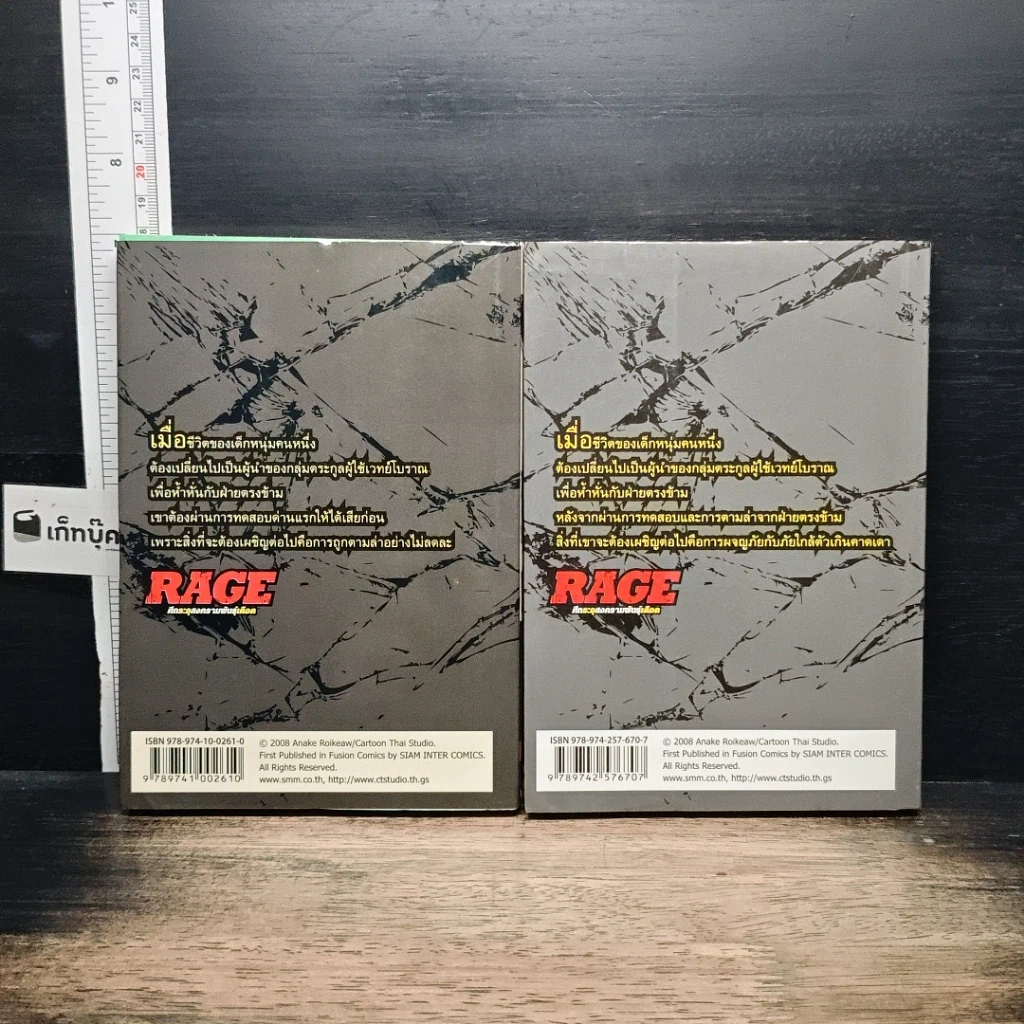 หนังสือ RAGE ศึกระอุสงครามพันธุ์เดือด เล่ม 1-2 รูปที่ 2