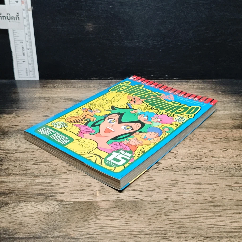 หนังสือ ชั่วโมงเรียนพิศวง เล่ม 15 รูปที่ 4