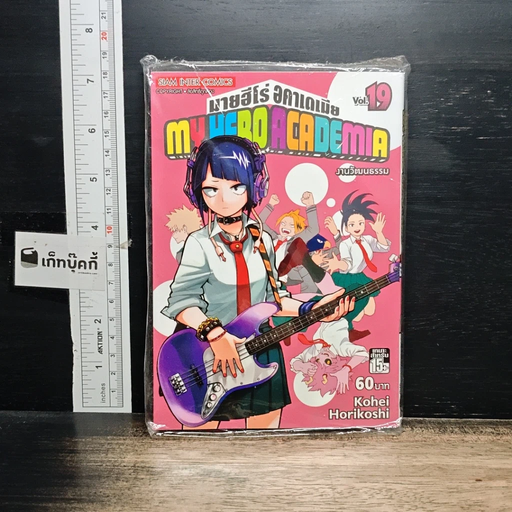 หนังสือ My Hero Academia มายฮีโร่ อคาเดเมีย เล่ม 19 รูปที่ 1
