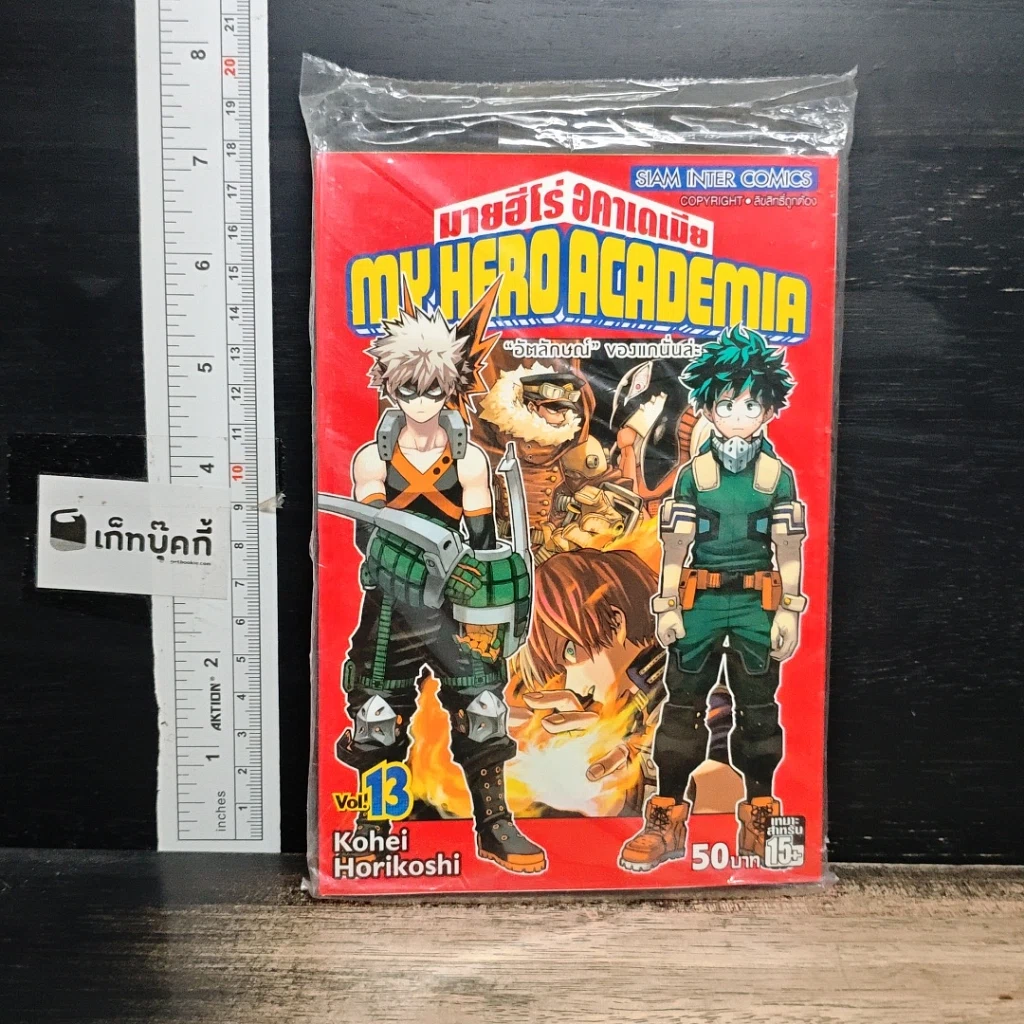 หนังสือ My Hero Academia มายฮีโร่ อคาเดเมีย เล่ม 13 รูปที่ 1