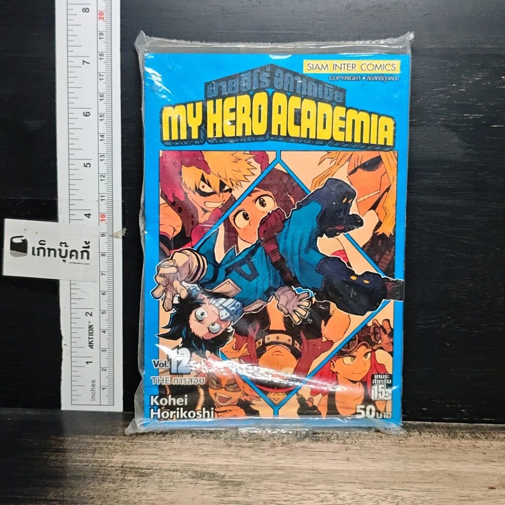 หนังสือ My Hero Academia มายฮีโร่ อคาเดเมีย เล่ม 12 รูปที่ 1