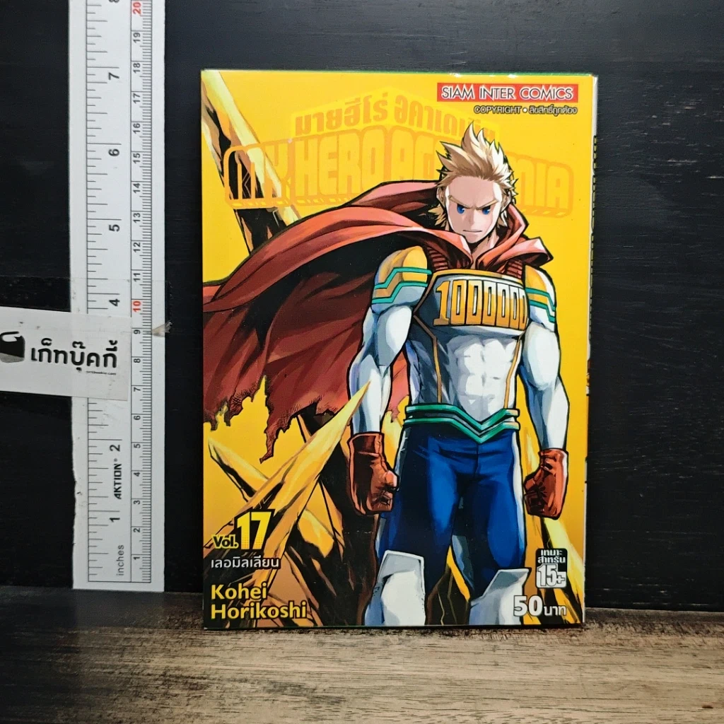 หนังสือ My Hero Academia มายฮีโร่ อคาเดเมีย เล่ม 17 รูปที่ 1