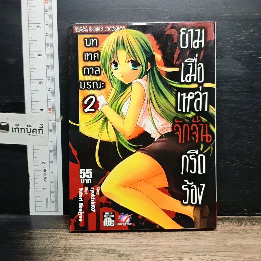 หนังสือ ยามเมื่อเหล่าจักจั่นกรีดร้อง บทเทศกาลมรณะ เล่ม 2 รูปที่ 1