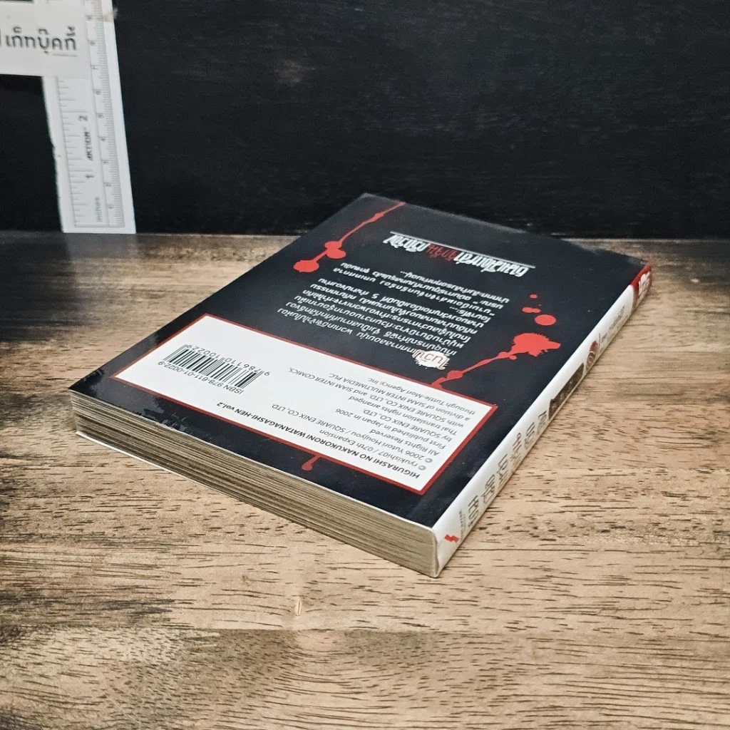 หนังสือ ยามเมื่อเหล่าจักจั่นกรีดร้อง บทเทศกาลมรณะ เล่ม 2 รูปที่ 5