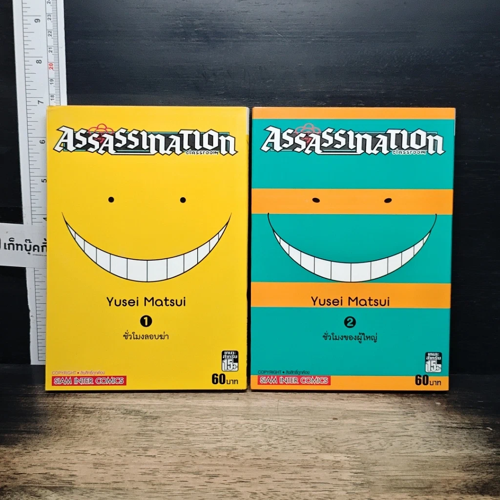 หนังสือ Assassination Classroom เล่ม 1-2 รูปที่ 1