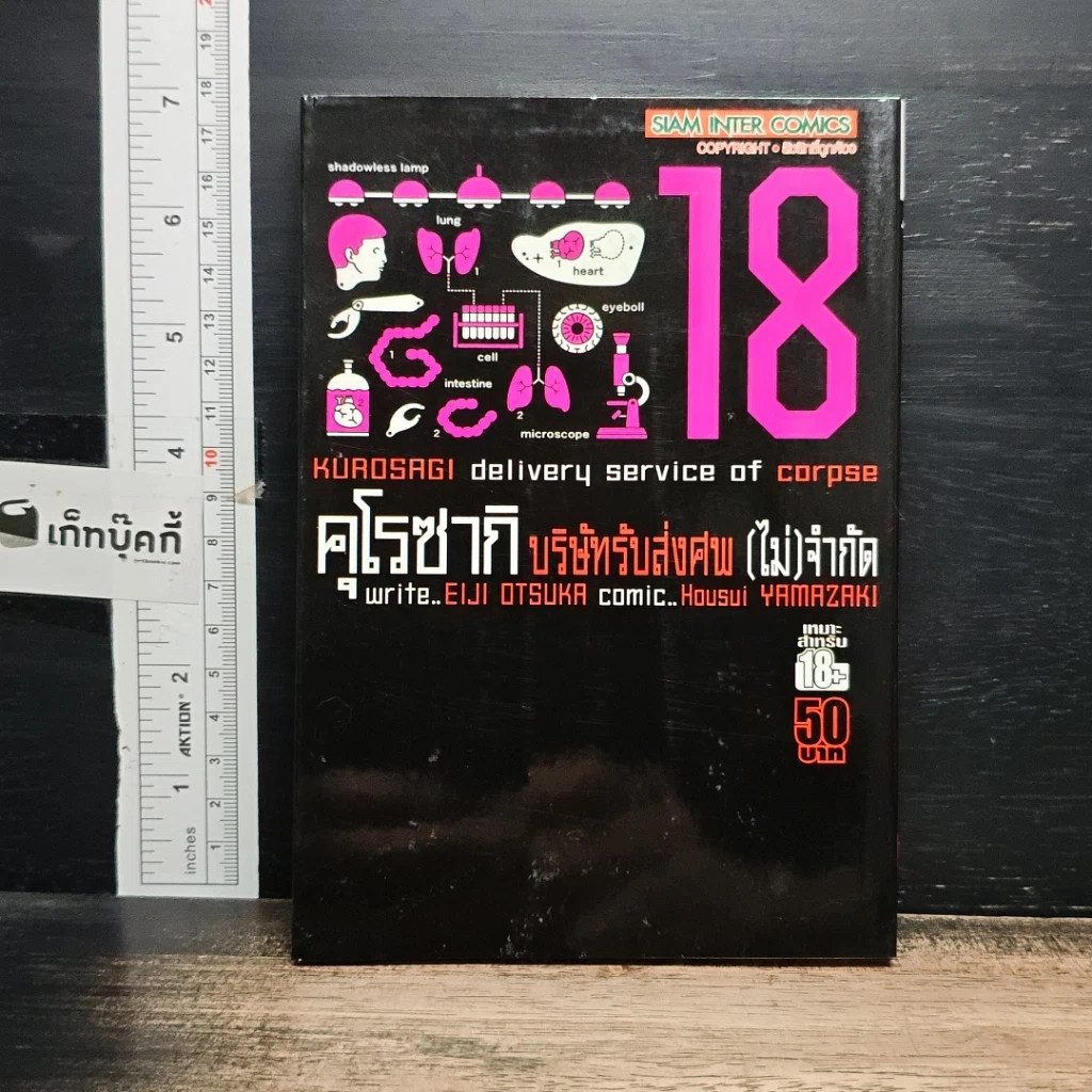หนังสือ คุโรซากิ บริษัทรับส่งศพ(ไม่)จำกัด เล่ม 18 รูปที่ 1