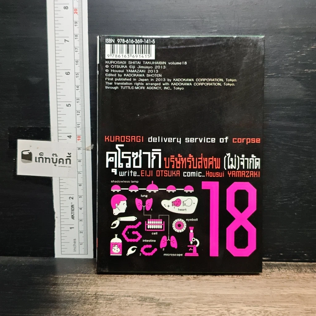 หนังสือ คุโรซากิ บริษัทรับส่งศพ(ไม่)จำกัด เล่ม 18 รูปที่ 2