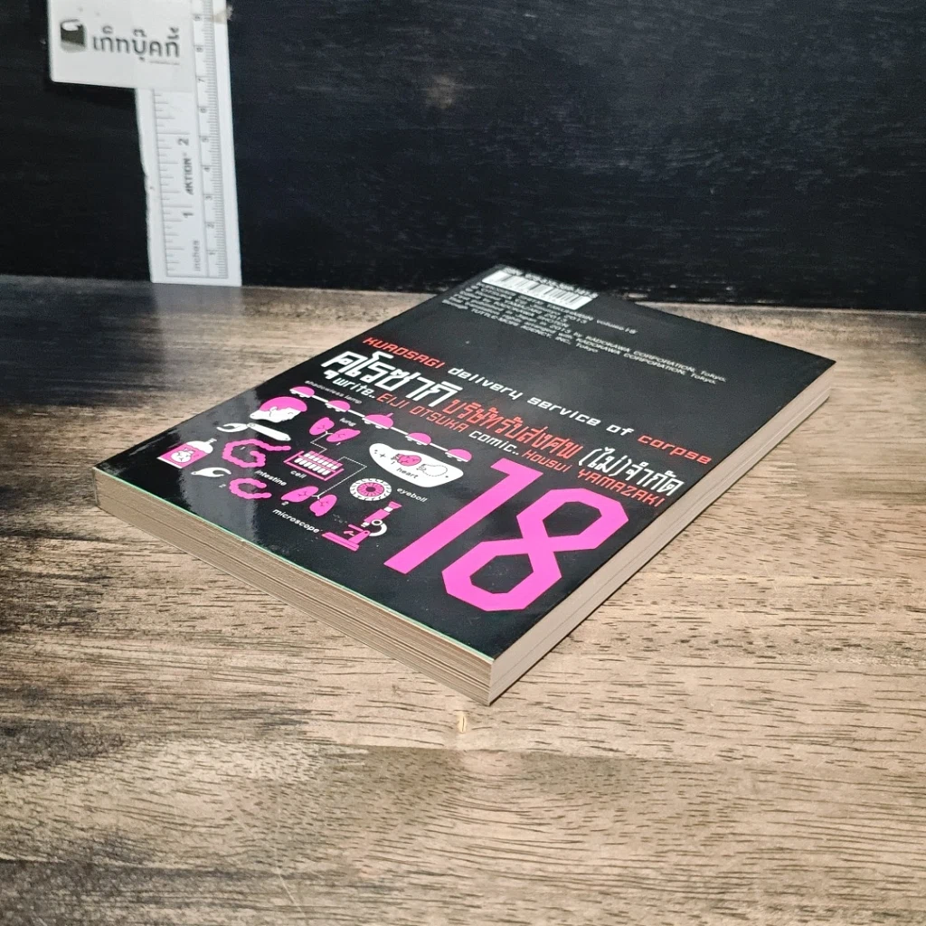 หนังสือ คุโรซากิ บริษัทรับส่งศพ(ไม่)จำกัด เล่ม 18 รูปที่ 4