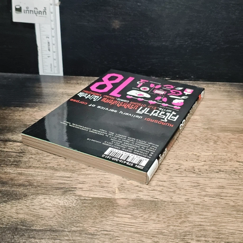 หนังสือ คุโรซากิ บริษัทรับส่งศพ(ไม่)จำกัด เล่ม 18 รูปที่ 5