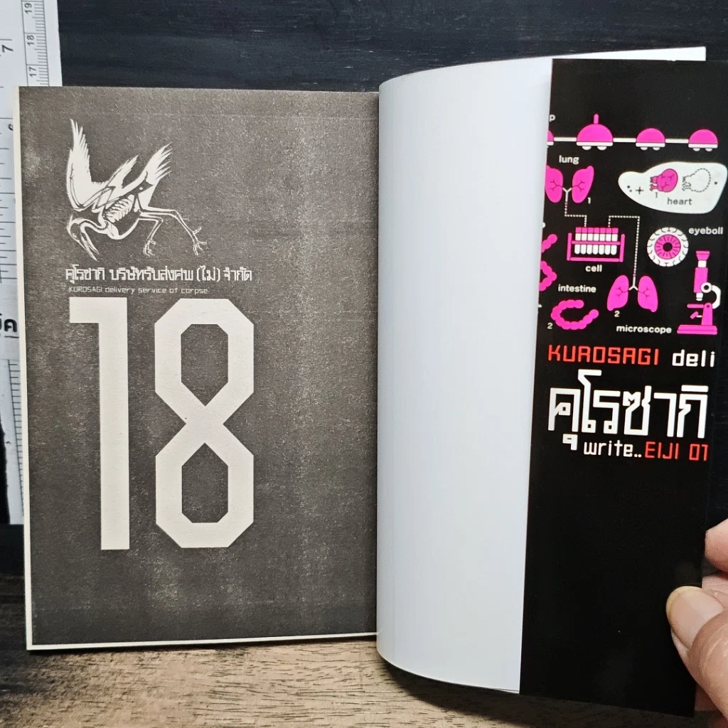 หนังสือ คุโรซากิ บริษัทรับส่งศพ(ไม่)จำกัด เล่ม 18 รูปที่ 6