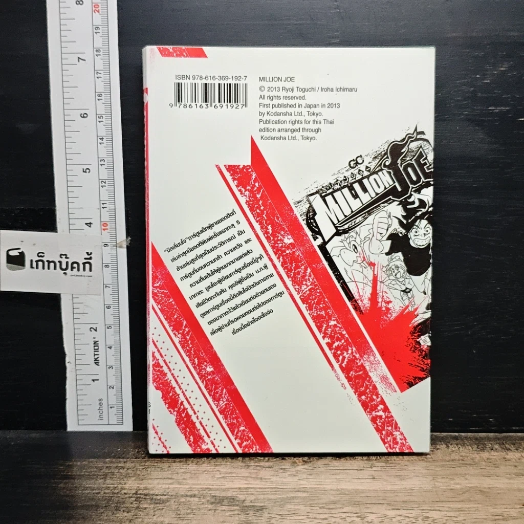 หนังสือ Million Joe เล่ม 1 รูปที่ 2