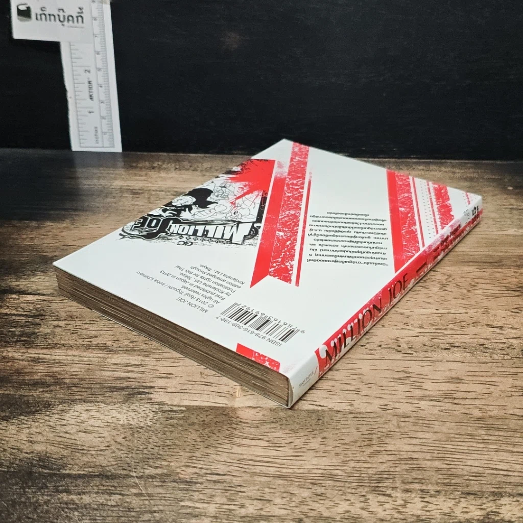 หนังสือ Million Joe เล่ม 1 รูปที่ 5