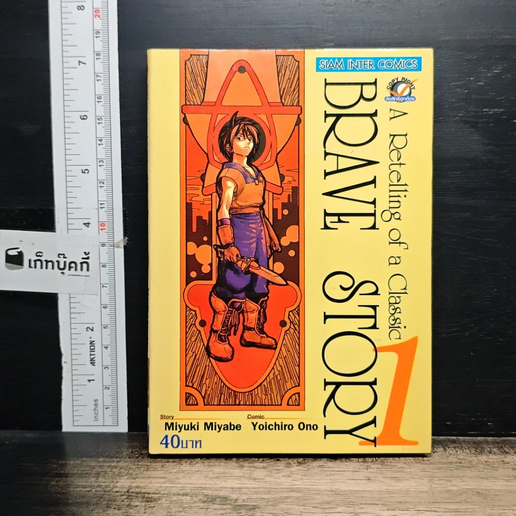 หนังสือ Brave Story เล่ม 1 รูปที่ 1