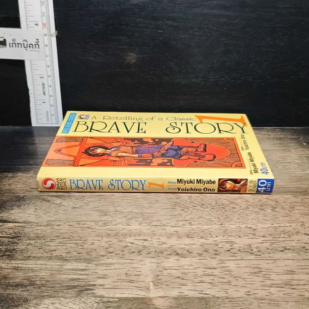 หนังสือ Brave Story เล่ม 1 รูปที่ 3