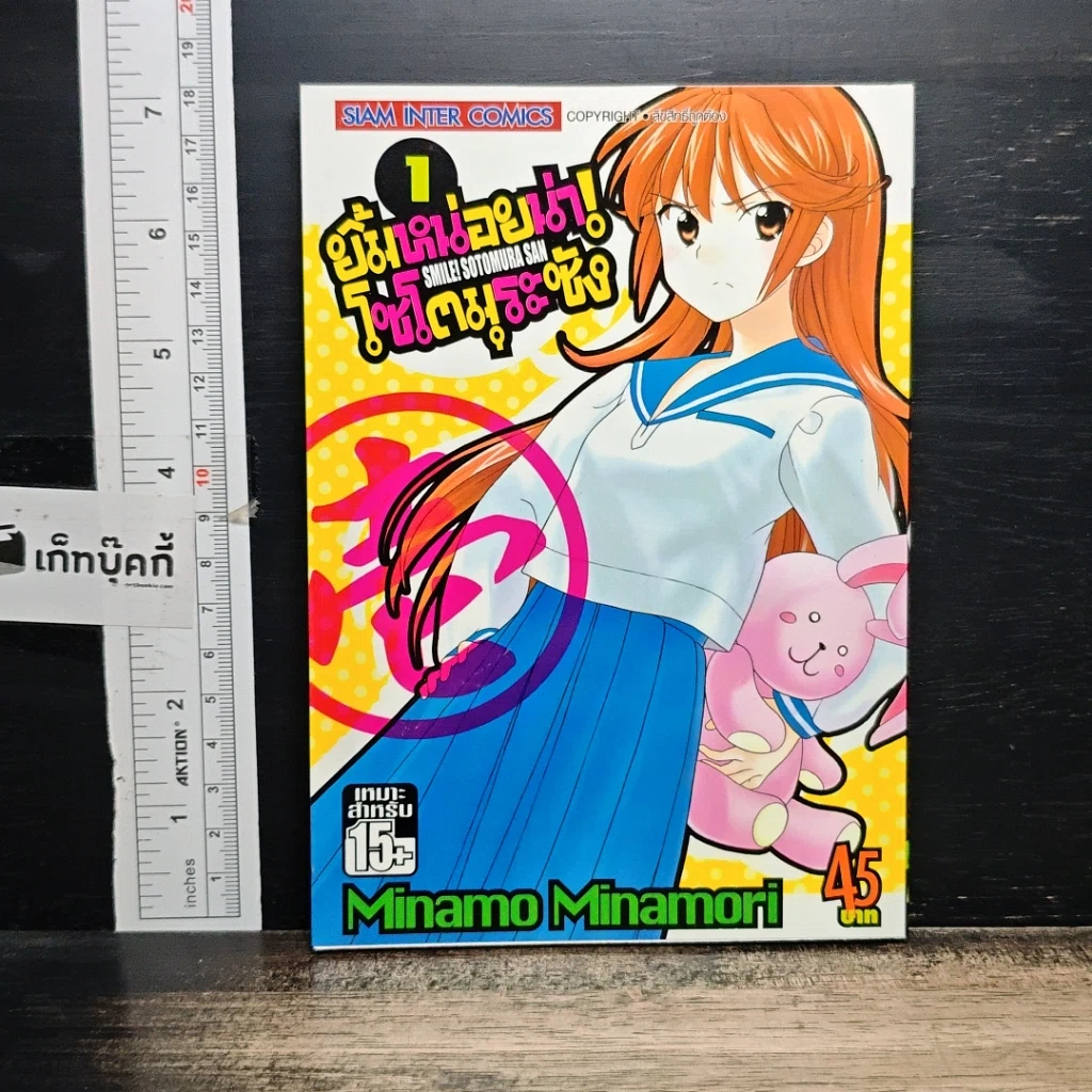 หนังสือ ยิ้มหน่อยนะ!โซโตมุระซัง เล่ม 1 รูปที่ 1