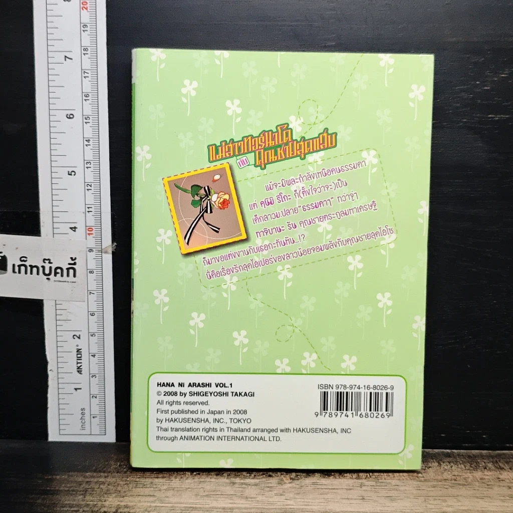 หนังสือ แม่สาวทอร์นาโดกับคุณชายสุดแสบ เล่ม 1 รูปที่ 2