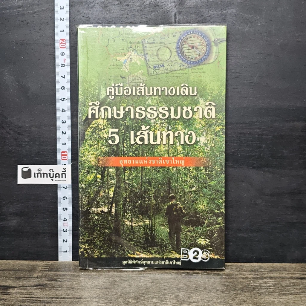 หนังสือ คู่มือเส้นทางเดินศึกษาธรรมชาติ 5 เส้นทาง อุทยานแห่งชาติเขาใหญ่ รูปที่ 1