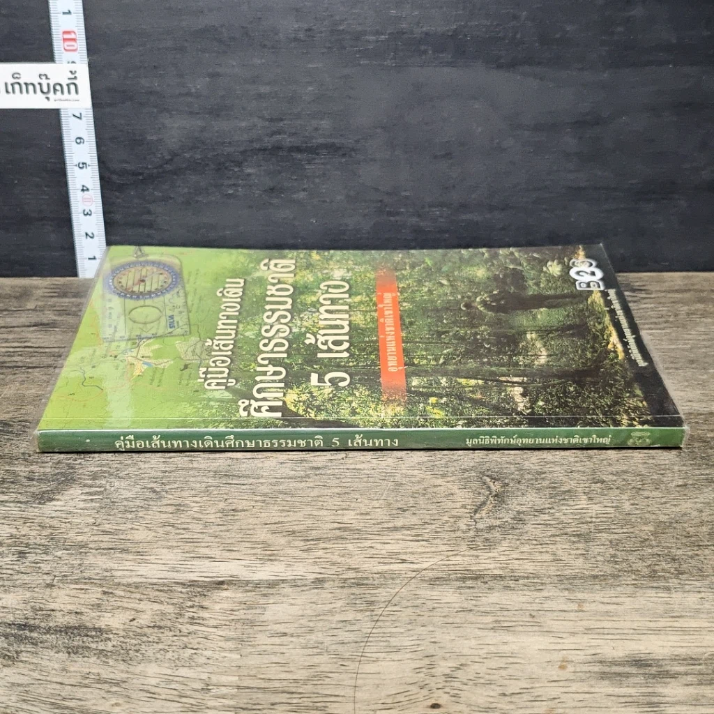 หนังสือ คู่มือเส้นทางเดินศึกษาธรรมชาติ 5 เส้นทาง อุทยานแห่งชาติเขาใหญ่ รูปที่ 2