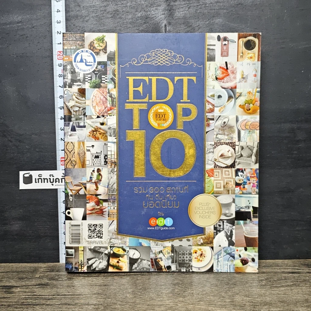 หนังสือ EDT Top 10 รวม 300 สถานที่ กิน ดื่ม เที่ยว ยอดนิยม รูปที่ 1
