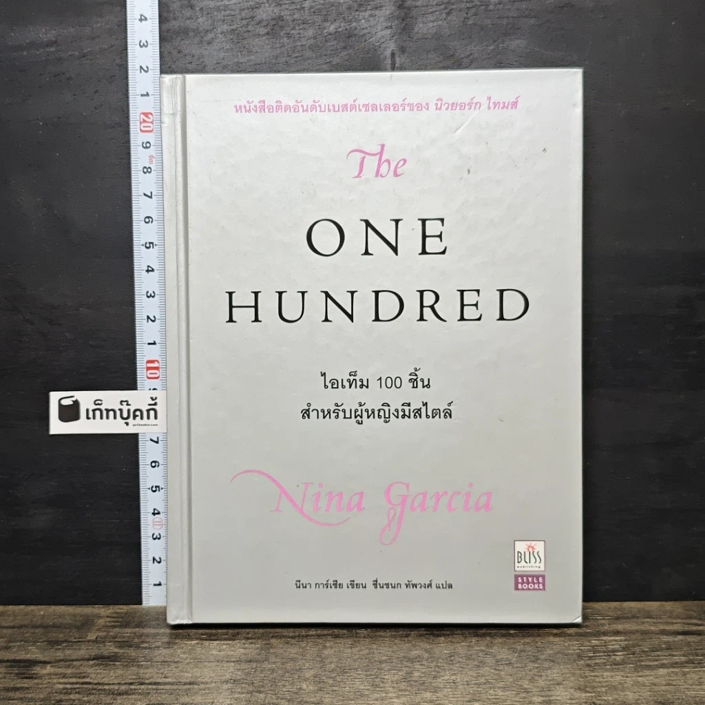 หนังสือ The One Hundred: ไอเท็ม 100 ชิ้น สำหรับผู้หญิงมีสไตล์ รูปที่ 1