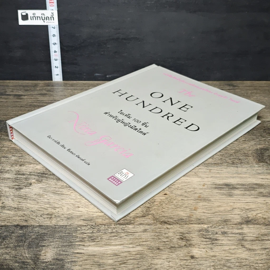 หนังสือ The One Hundred: ไอเท็ม 100 ชิ้น สำหรับผู้หญิงมีสไตล์ รูปที่ 3