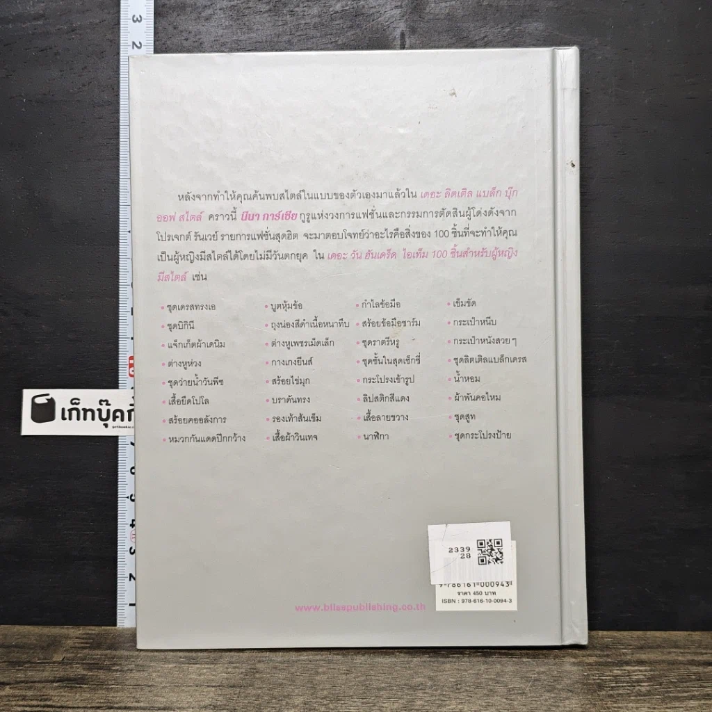 หนังสือ The One Hundred: ไอเท็ม 100 ชิ้น สำหรับผู้หญิงมีสไตล์ รูปที่ 5