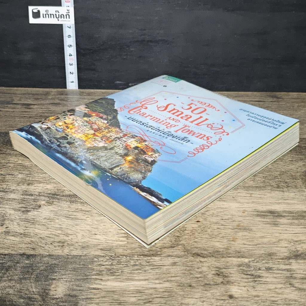 หนังสือ 50 Small and Charming Towns มนตร์เสน่ห์เมืองเล็ก รูปที่ 3