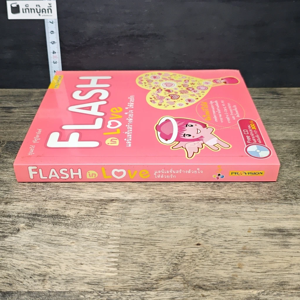 หนังสือ Flash in Love แอนิเมชั่นสร้างด้วยใจ ให้ด้วยรัก รูปที่ 2
