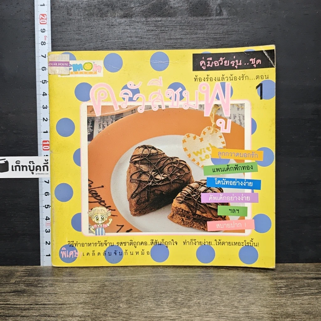 หนังสือ คู่มือวัยรุ่น..ชุด ท้องร้องกันแล้วน้องรัก... ตอน ครัวสีชม 1 รูปที่ 1