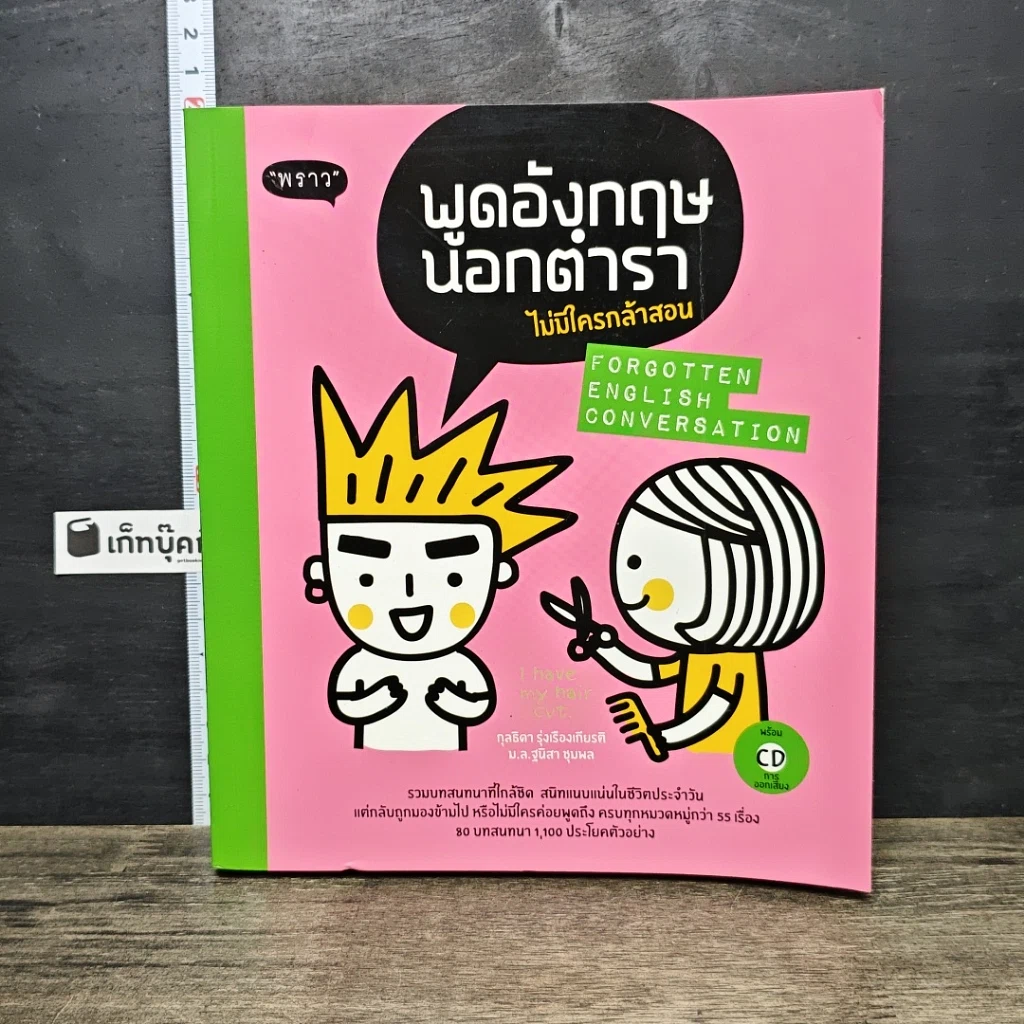 หนังสือ พูดอังกฤษนอกตำรา ไม่มีใครกล้าสอน รูปที่ 1