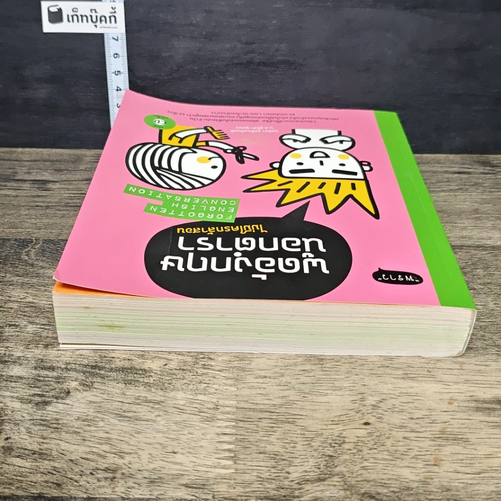หนังสือ พูดอังกฤษนอกตำรา ไม่มีใครกล้าสอน รูปที่ 4