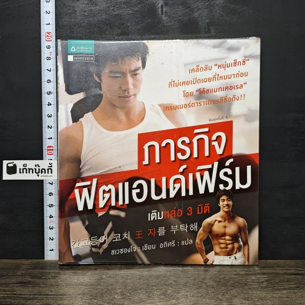 หนังสือ ภารกิจฟิตแอนด์เฟิร์ม เติมหล่อ 3 มิติ รูปที่ 1