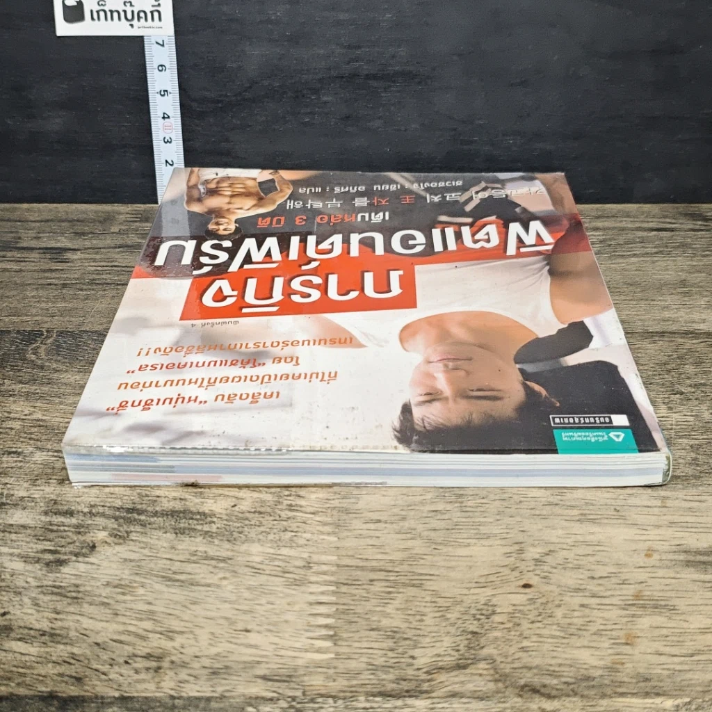 หนังสือ ภารกิจฟิตแอนด์เฟิร์ม เติมหล่อ 3 มิติ รูปที่ 4