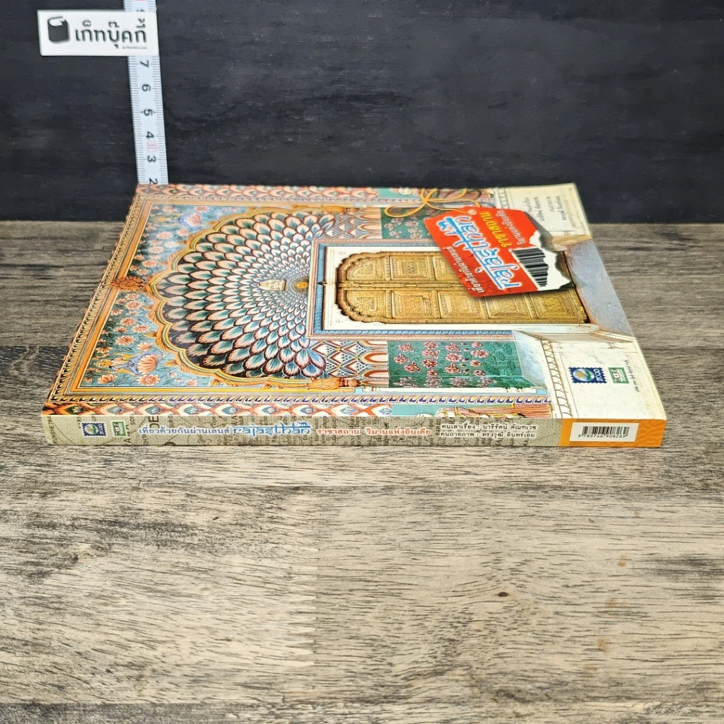 หนังสือ ราชาสถาน วิมานอินเดีย รูปที่ 2