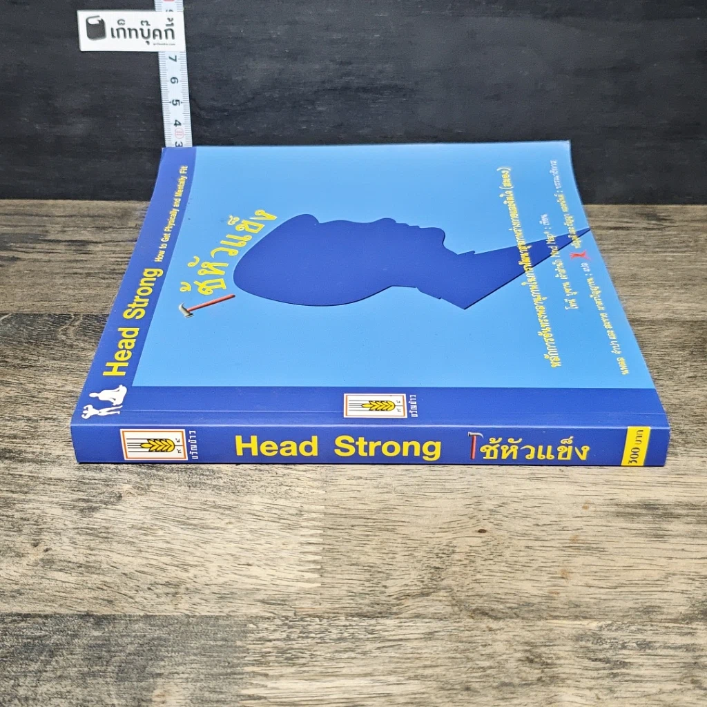 หนังสือ ใช้หัวแข็ง หลักการอันทรงพลานุภาพในการพัฒนาสุขภาพร่างกายและจิตใจ (สมอง) รูปที่ 2