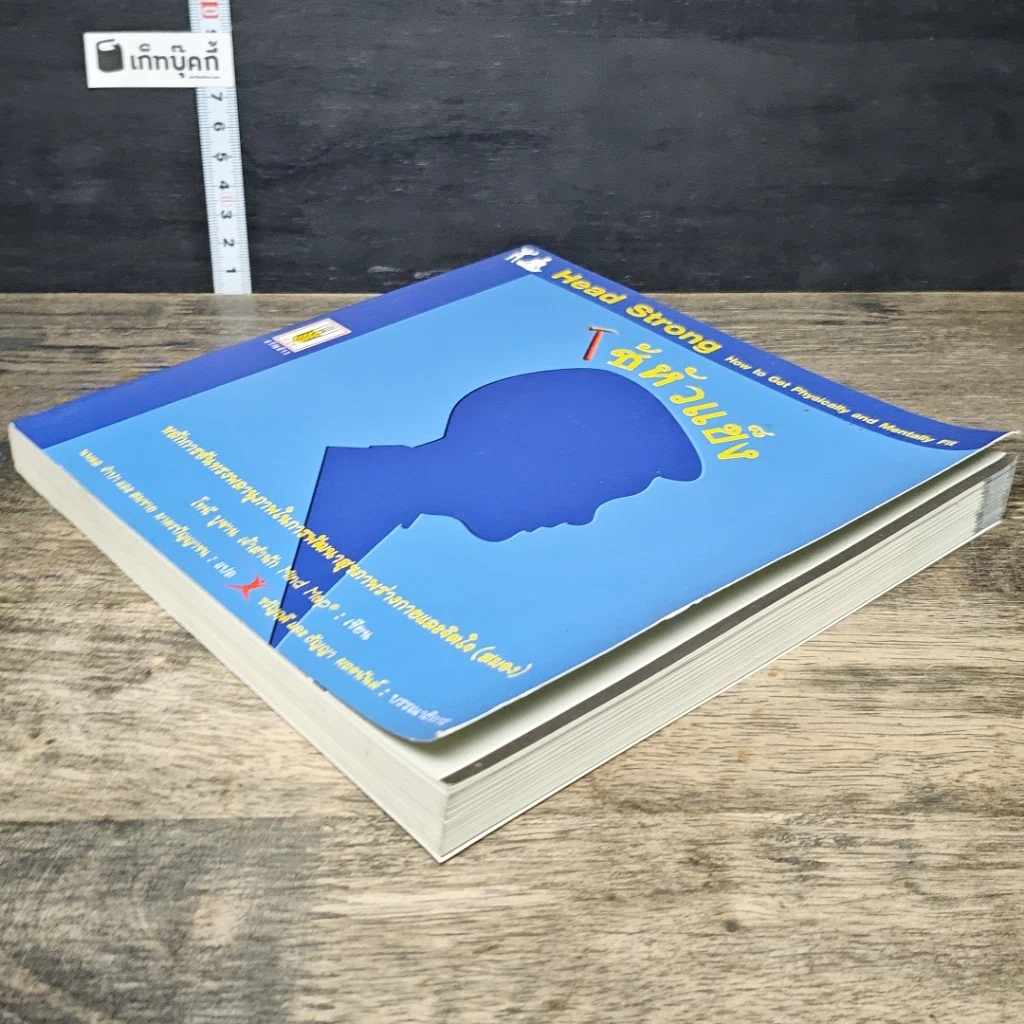 หนังสือ ใช้หัวแข็ง หลักการอันทรงพลานุภาพในการพัฒนาสุขภาพร่างกายและจิตใจ (สมอง) รูปที่ 3