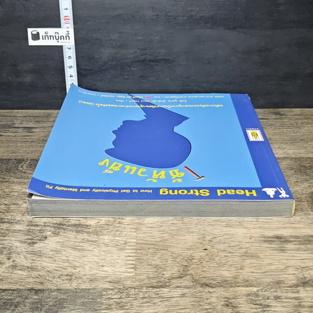 หนังสือ ใช้หัวแข็ง หลักการอันทรงพลานุภาพในการพัฒนาสุขภาพร่างกายและจิตใจ (สมอง) รูปที่ 4