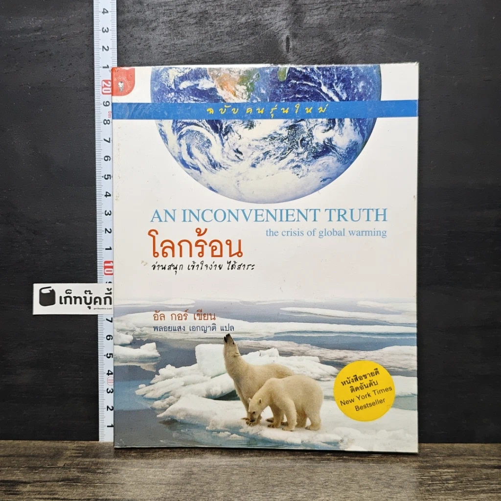 หนังสือ โลกร้อน ฉบับคนรุ่นใหม่ รูปที่ 1