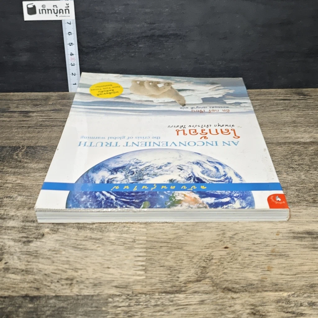 หนังสือ โลกร้อน ฉบับคนรุ่นใหม่ รูปที่ 4