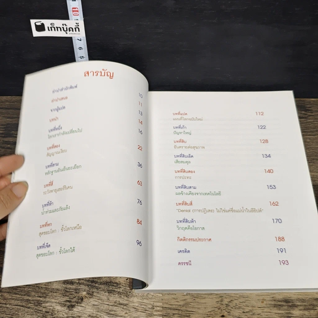 หนังสือ โลกร้อน ฉบับคนรุ่นใหม่ รูปที่ 7