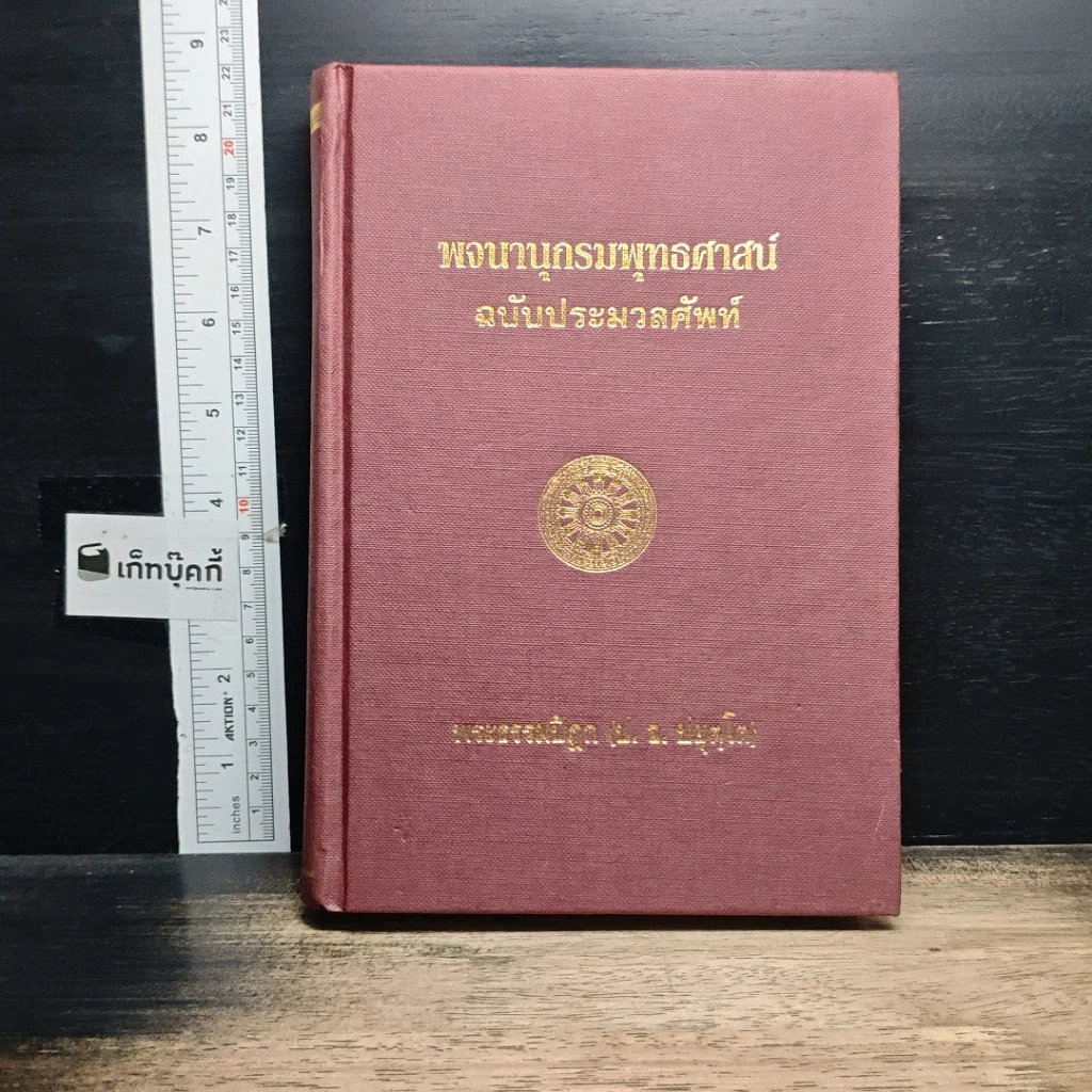หนังสือ พจนานุกรมพุทธศาสน์ ฉบับประมวลศัพท์ รูปที่ 1