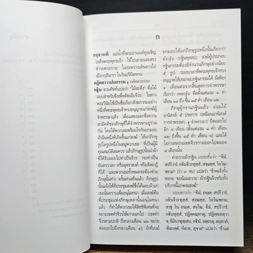 หนังสือ พจนานุกรมพุทธศาสน์ ฉบับประมวลศัพท์ รูปที่ 8
