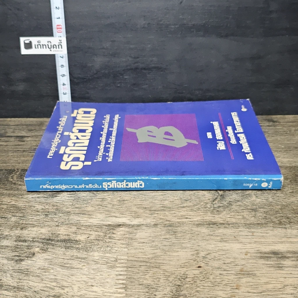 หนังสือ กลยุทธ์สู่ความสำเร็จในธุรกิจส่วนตัว รูปที่ 2