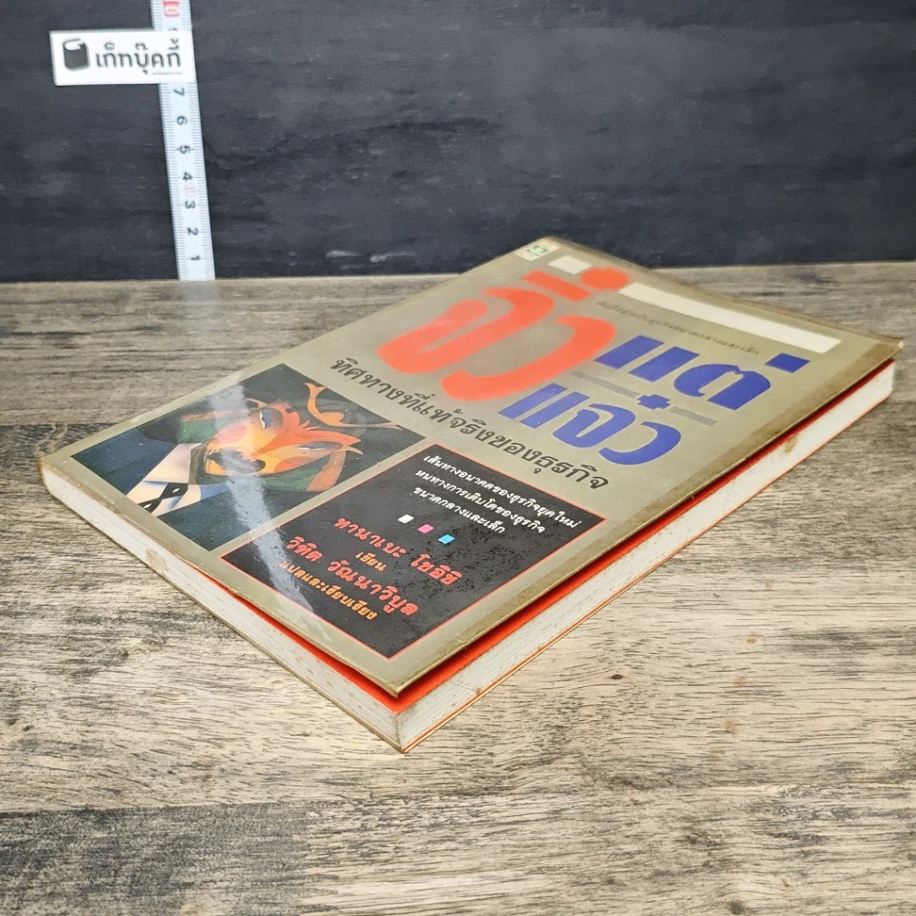 หนังสือ จิ๋วแต่แจ๋ว ทิศทางที่แท้จริงของธุรกิจ รูปที่ 3